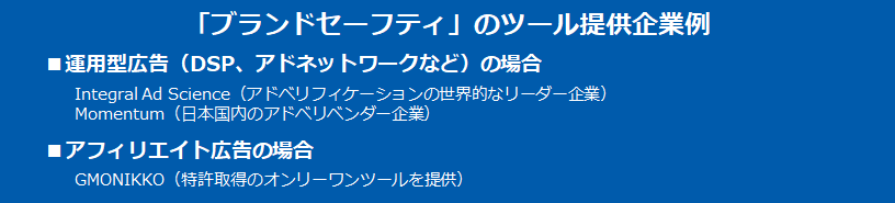 【ブランドセーフティ 　画像4】「ブランドセーフティ」ツール提供企業例